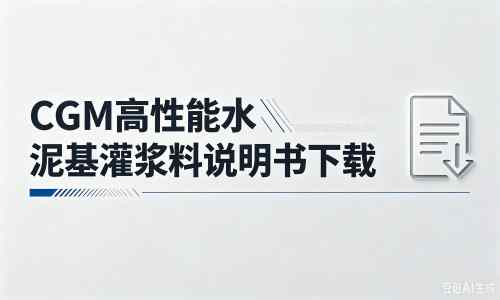 北流厂家：CGM高性能水泥基灌浆料说明书PDF（纯白无LOGO）